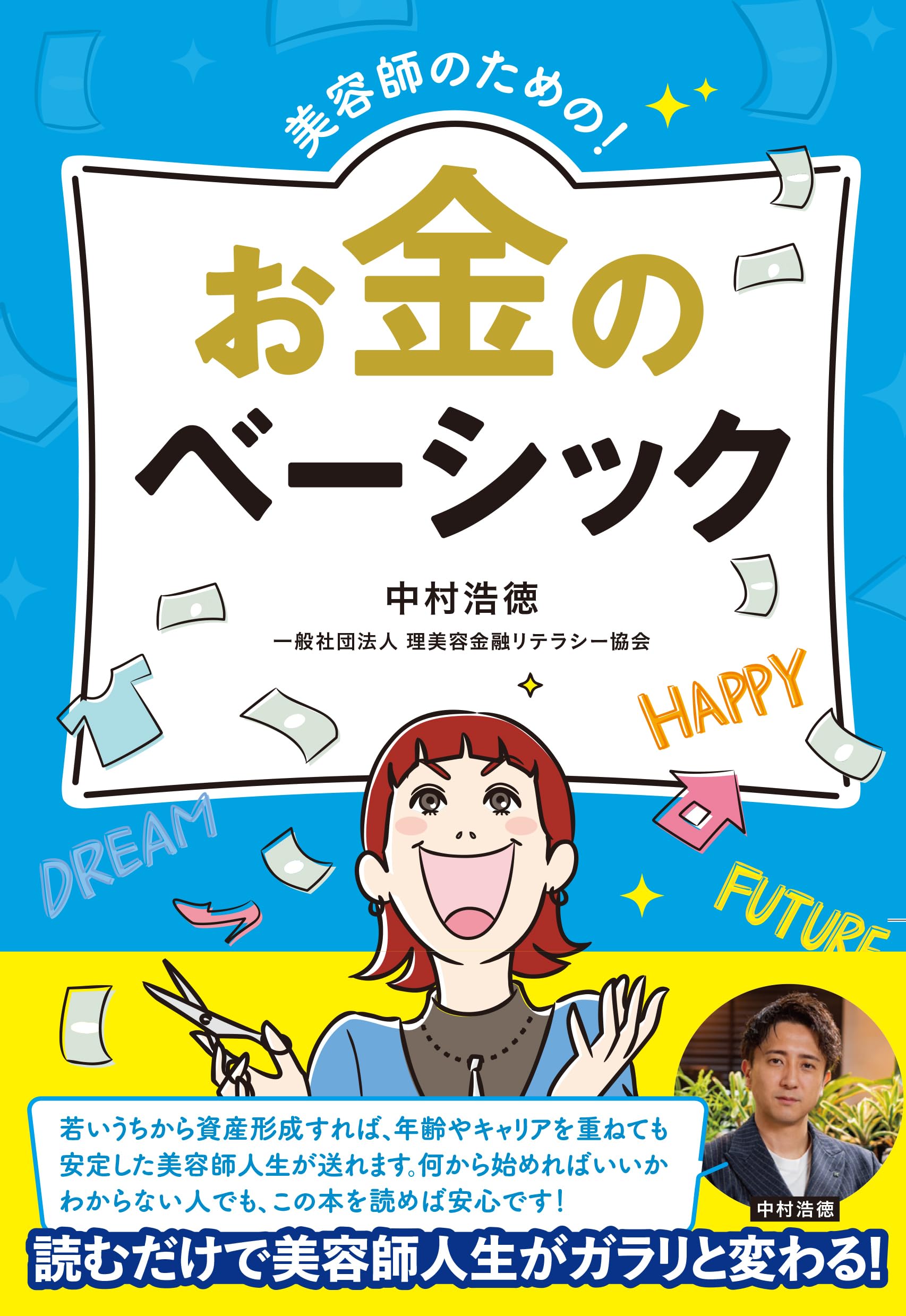 Amazon.co.jp: 美容師のための！お金のベーシック : 中村浩徳（一般